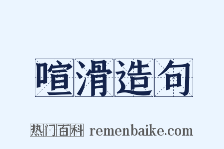 喧滑造句是什么意思的图片